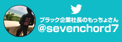 ブラック企業社長のもっちょさん
