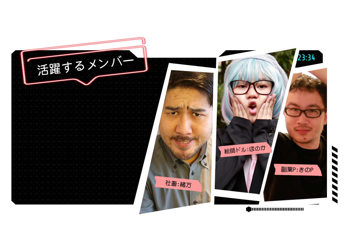 活躍するメンバー