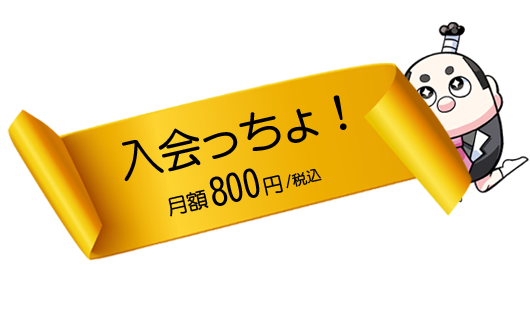月額800円〜