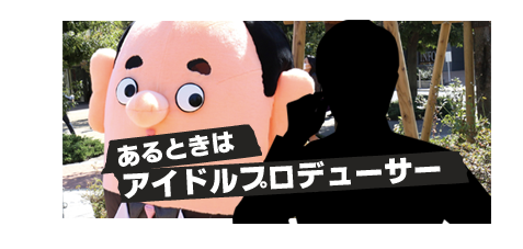 あるときはアイドルプロデューサー