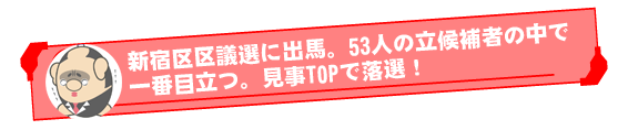 1 新宿区区議選に出馬
